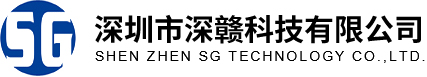 深圳市深赣科技有限公司